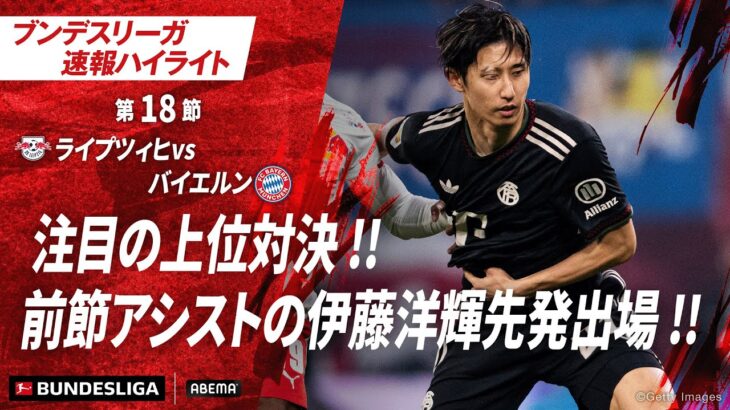 【ハイライト】注目の上位対決 !!前節アシストの伊藤洋輝先発出場 !!#ABEMAでブンデスリーガ