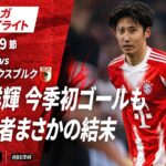 【ハイライト】伊藤洋輝 今季初ゴールも絶対王者まさかの結末#ABEMAでブンデスリーガ