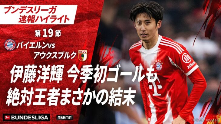 【ハイライト】伊藤洋輝 今季初ゴールも絶対王者まさかの結末#ABEMAでブンデスリーガ