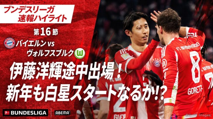 【ハイライト】伊藤洋輝途中出場！新年も白星スタートなるか⁉︎#ABEMAでブンデスリーガ