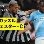 【新戦力が大一番で躍動 | ニューカッスル×マンチェスター・C｜ハイライト】 カラバオカップ 準決勝｜2025-26