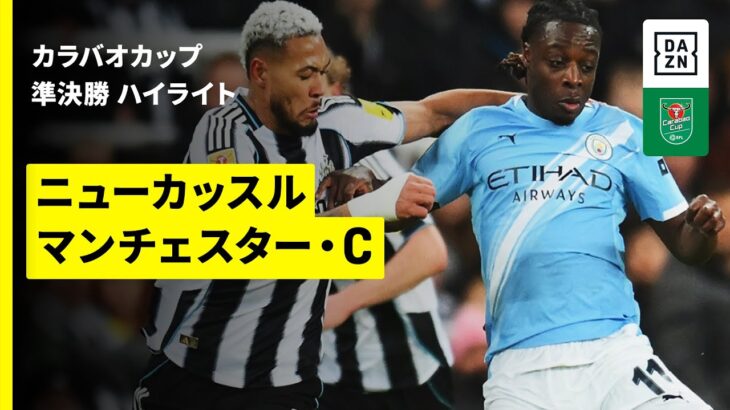 【新戦力が大一番で躍動 | ニューカッスル×マンチェスター・C｜ハイライト】 カラバオカップ 準決勝｜2025-26
