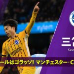 復帰後初ゴール！｜マンチェスター・C戦プレー集｜三笘薫 (ブライトン)｜プレミアリーグ25/26