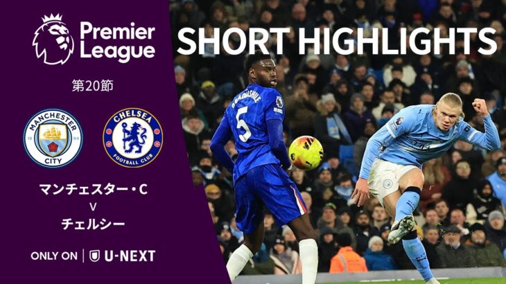 【ショートハイライト｜マンチェスター・C v チェルシー】プレミアリーグ25/26 第20節