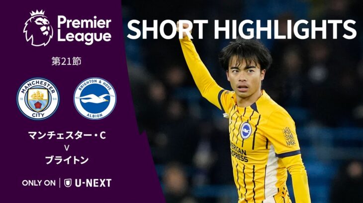 【ショートハイライト｜マンチェスター・C v ブライトン】プレミアリーグ25/26 第21節
