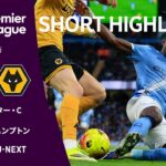 【ショートハイライト｜マンチェスター・C v ウォルヴァーハンプトン】プレミアリーグ25/26 第23節