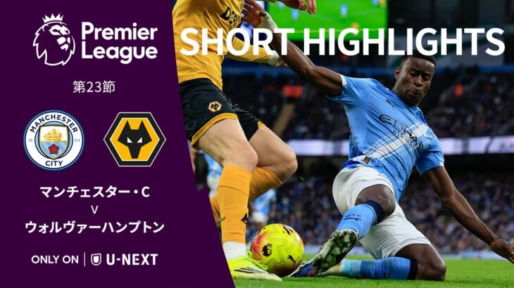 【ショートハイライト｜マンチェスター・C v ウォルヴァーハンプトン】プレミアリーグ25/26 第23節