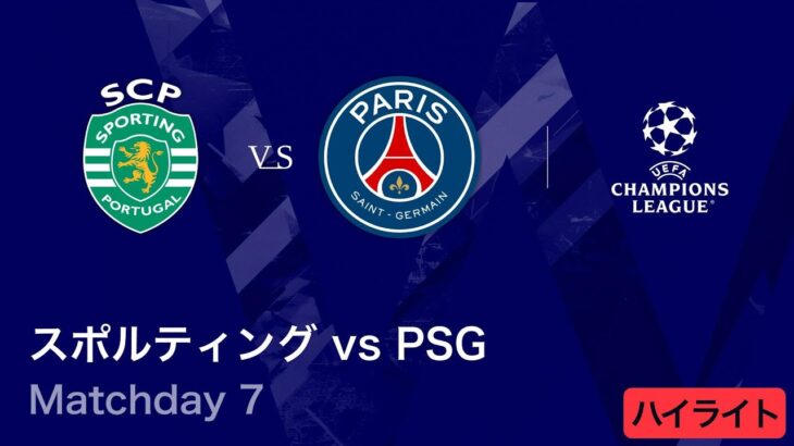 【スポルティングCP vs パリ・サンジェルマン】UEFAチャンピオンズリーグ 2025-26 リーグフェーズ MD7／3分ハイライト【WOWOW】