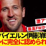 【朗報】バイエルンで出番機械掴む伊藤洋輝、世界最高FWに認められるww