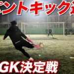【神パントキック連発】GK最強を決める戦いに参戦してきた！