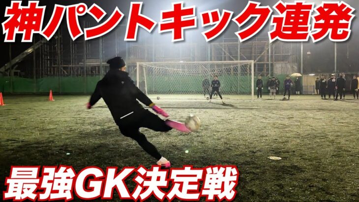【神パントキック連発】GK最強を決める戦いに参戦してきた！