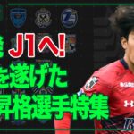 J1の舞台でさらなる飛躍を！ J2→J1＆J3→J1・J2 個人昇格選手特集｜#週刊J2 2026.01.13
