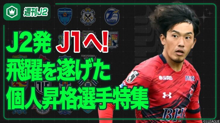 J1の舞台でさらなる飛躍を！ J2→J1＆J3→J1・J2 個人昇格選手特集｜#週刊J2 2026.01.13