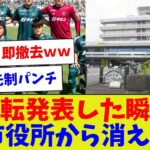 【全然期待されてなくて草】移転発表した瞬間市役所から消えた【サッカー】【Jリーグ】【サッカー情報】【2ch 5ch】【なんJ なんG反応】【サッカースレ】