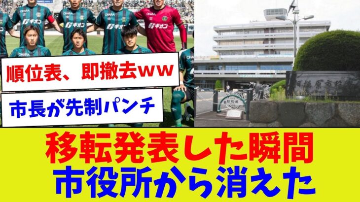 【全然期待されてなくて草】移転発表した瞬間市役所から消えた【サッカー】【Jリーグ】【サッカー情報】【2ch 5ch】【なんJ なんG反応】【サッカースレ】