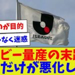 【これだからサッカーは人気が出ない】ダービー量産の末路…治安だけが悪化した件【サッカー】【Jリーグ】【サッカー情報】【2ch 5ch】【なんJ なんG反応】【サッカースレ】