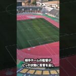 酷すぎるゴミスタジアム【サッカー】【Jリーグ】【サッカー情報】【2ch 5ch】【なんJ なんG反応】【サッカースレ】