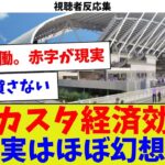 【視聴者反応集】サカスタ経済効果実はほぼ幻想【サッカー】【Jリーグ】【サッカー情報】【2ch 5ch】【なんJ なんG反応】【サッカースレ】
