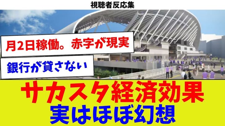 【視聴者反応集】サカスタ経済効果実はほぼ幻想【サッカー】【Jリーグ】【サッカー情報】【2ch 5ch】【なんJ なんG反応】【サッカースレ】