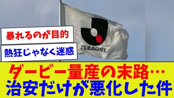 【これだからサッカーは人気が出ない】ダービー量産の末路…治安だけが悪化した件【サッカー】【Jリーグ】【サッカー情報】【2ch 5ch】【なんJ なんG反応】【サッカースレ】