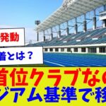 【もうJリーグ辞めたがいいって】J2首位クラブなのにスタジアム基準で移転へ【サッカー】【Jリーグ】【サッカー情報】【2ch 5ch】【なんJ なんG反応】【サッカースレ】
