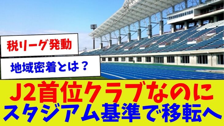 【もうJリーグ辞めたがいいって】J2首位クラブなのにスタジアム基準で移転へ【サッカー】【Jリーグ】【サッカー情報】【2ch 5ch】【なんJ なんG反応】【サッカースレ】
