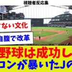 【視聴者反応集】なぜ野球は成功した？エスコンが暴いたJの欠陥【サッカー】【Jリーグ】【サッカー情報】【2ch 5ch】【なんJ なんG反応】【サッカースレ】