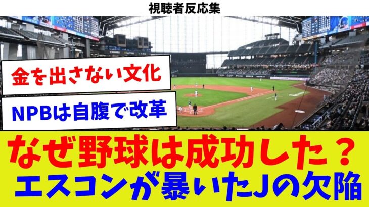 【視聴者反応集】なぜ野球は成功した？エスコンが暴いたJの欠陥【サッカー】【Jリーグ】【サッカー情報】【2ch 5ch】【なんJ なんG反応】【サッカースレ】