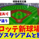 【視聴者反応集】ロッテ新球場Jリーグスタジアムと別物ｗ【サッカー】【Jリーグ】【サッカー情報】【2ch 5ch】【なんJ なんG反応】【サッカースレ】