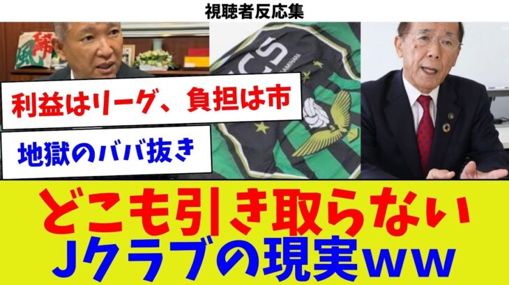 【視聴者反応集】どこも引き取らないJクラブの現実ｗｗ【サッカー】【Jリーグ】【サッカー情報】【2ch 5ch】【なんJ なんG反応】【サッカースレ】