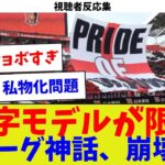 【視聴者反応集】赤字モデルが限界Jリーグ神話、崩壊へ【サッカー】【Jリーグ】【サッカー情報】【2ch 5ch】【なんJ なんG反応】【サッカースレ】