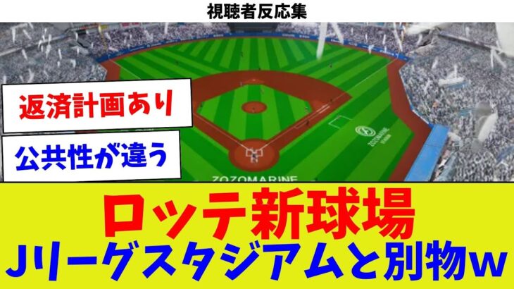 【視聴者反応集】ロッテ新球場Jリーグスタジアムと別物ｗ【サッカー】【Jリーグ】【サッカー情報】【2ch 5ch】【なんJ なんG反応】【サッカースレ】