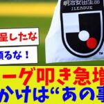 【Jリーグが税リーグたる所以】Jリーグ叩き急増きっかけは“あの事件”【サッカー】【Jリーグ】【サッカー情報】【2ch 5ch】【なんJ なんG反応】【サッカースレ】