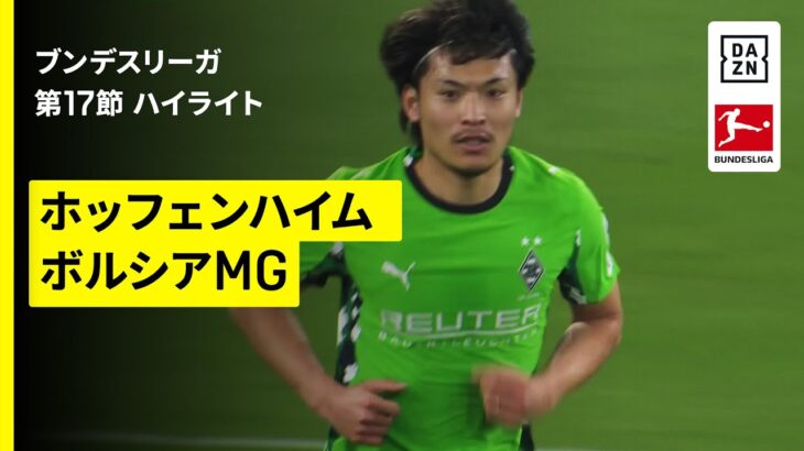 【町野修斗がゴール、高井幸大は途中出場｜ホッフェンハイム×ボルシアMG｜ハイライト】ブンデスリーガ第17節｜2025-26シーズン