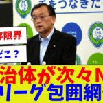 【NO言えない計画誰か持ってこいよw】自治体が次々NOJリーグ包囲網か【サッカー】【Jリーグ】【サッカー情報】【2ch 5ch】【なんJ なんG反応】【サッカースレ】