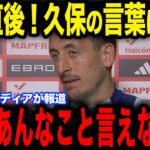 【久保建英】オサスナ戦でPKを外したオヤルサバルが久保の”ある発言”に涙した理由が話題に…欧州メディアの取材に本音を明かす【サッカー日本代表】【海外の反応】