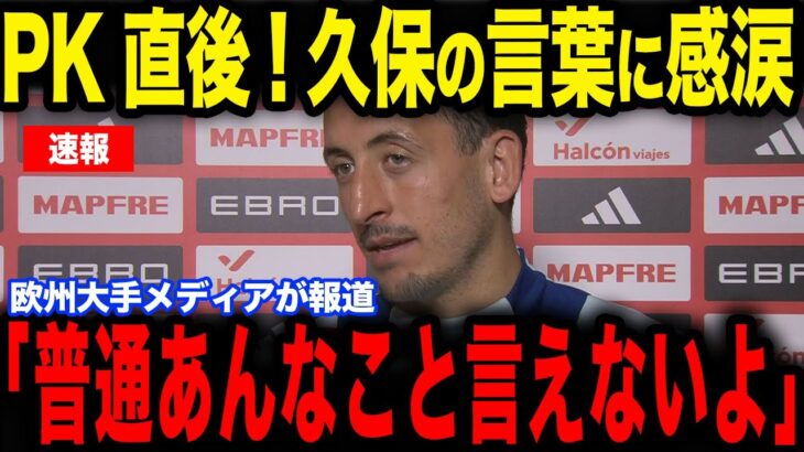 【久保建英】オサスナ戦でPKを外したオヤルサバルが久保の”ある発言”に涙した理由が話題に…欧州メディアの取材に本音を明かす【サッカー日本代表】【海外の反応】