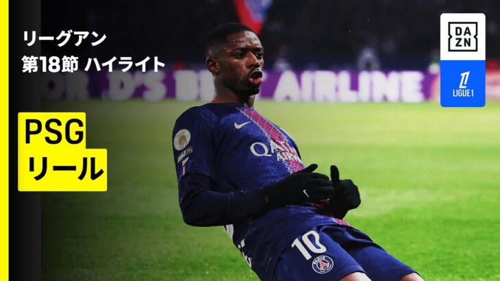 【PSG×リール｜ハイライト】 リーグアン第18節｜2025-26シーズン