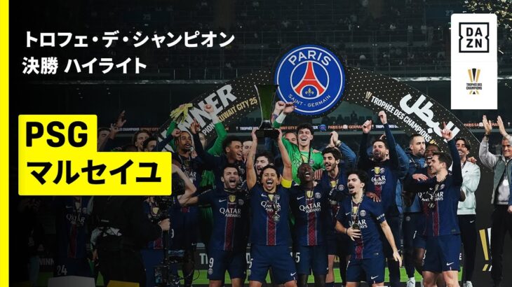 【PSG×マルセイユ｜ハイライト】トロフェ・デ・シャンピオン 決勝｜2025-26シーズン