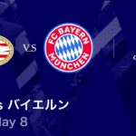 【PSV vs バイエルン】UEFAチャンピオンズリーグ 2025-26 リーグフェーズ MD8／3分ハイライト【WOWOW】