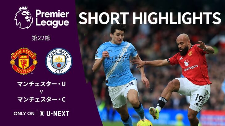 【ショートハイライト｜マンチェスター・U v マンチェスター・C】プレミアリーグ25/26 第22節