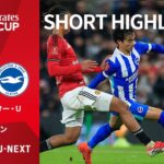 【ショートハイライト｜マンチェスター・U v ブライトン】エミレーツ・FAカップ25/26 3回戦