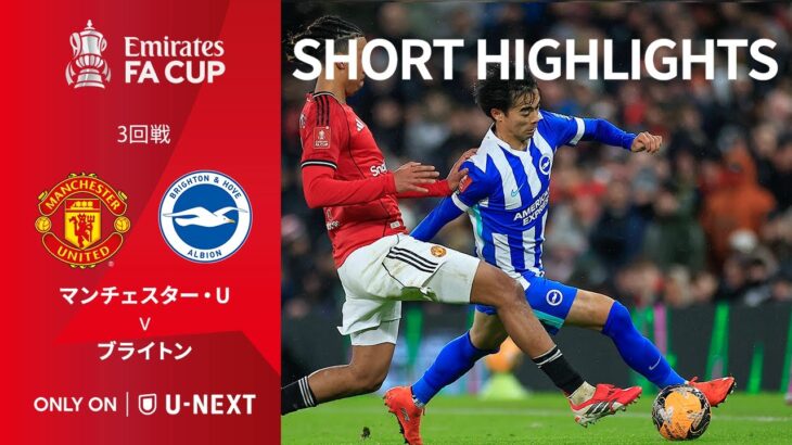 【ショートハイライト｜マンチェスター・U v ブライトン】エミレーツ・FAカップ25/26 3回戦