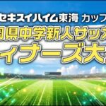【ライブ】セキスイハイム東海カップ 静岡県中学新人サッカー ウィナーズ大会 決勝戦 清水エスパルスジュニアユース VS 静岡学園中学校
