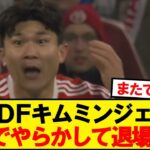 【悲報】バイエルンVSユニオンにてミンジェやらかす…