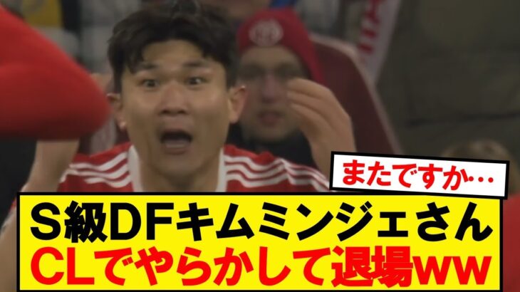 【悲報】バイエルンVSユニオンにてミンジェやらかす…