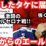 【タケに届け】負傷した久保建英の表情と海外サポからのエールに泣ける