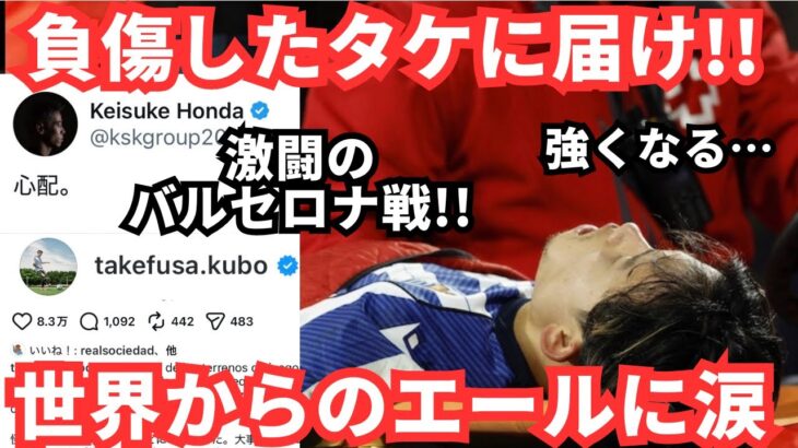 【タケに届け】負傷した久保建英の表情と海外サポからのエールに泣ける
