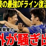 【サッカー日本代表】冨安＆伊藤洋輝が遂に復活！その裏で日本代表のある事実が判明、海外では驚きの声が続出！【海外の反応/ワールドカップ】