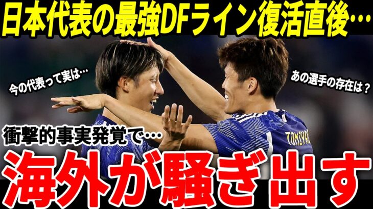 【サッカー日本代表】冨安＆伊藤洋輝が遂に復活！その裏で日本代表のある事実が判明、海外では驚きの声が続出！【海外の反応/ワールドカップ】